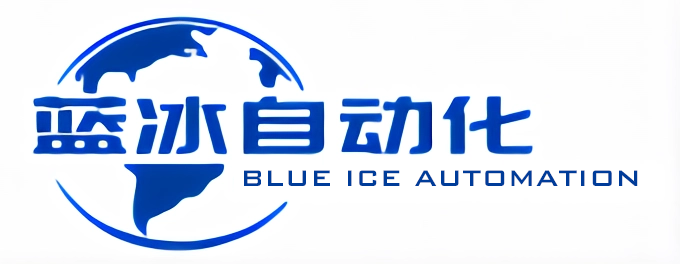 东莞市蓝冰自动化设备有限公司
